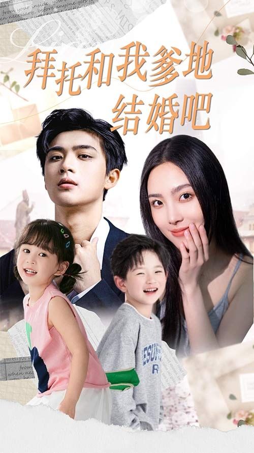 拜托和我爹地结婚吧（萌妈驾到总裁马甲别掉） 第21-40集