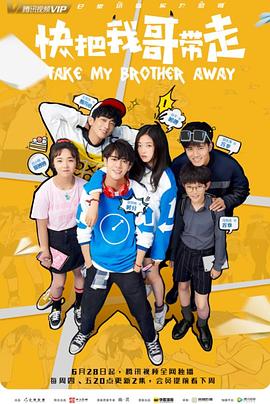 快把我哥带走 第23集