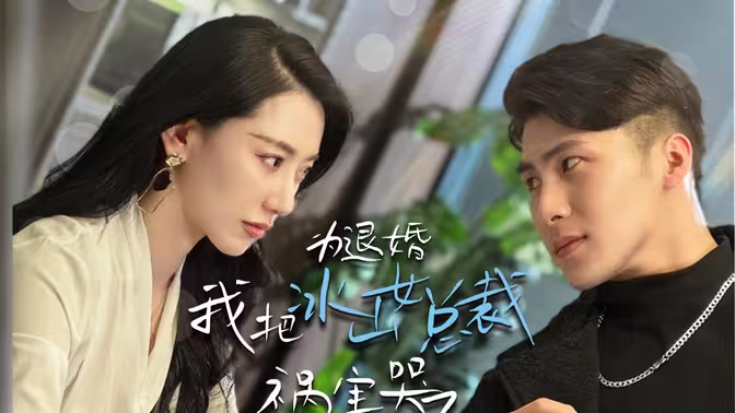 为退婚，我把冰山总裁祸害哭了 第61-78集完结(大结局)