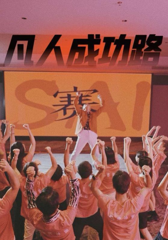 凡人成功路 第21-40集