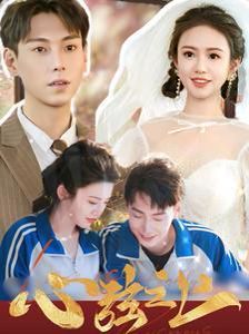 心弦之上 第81-100集完结(大结局)