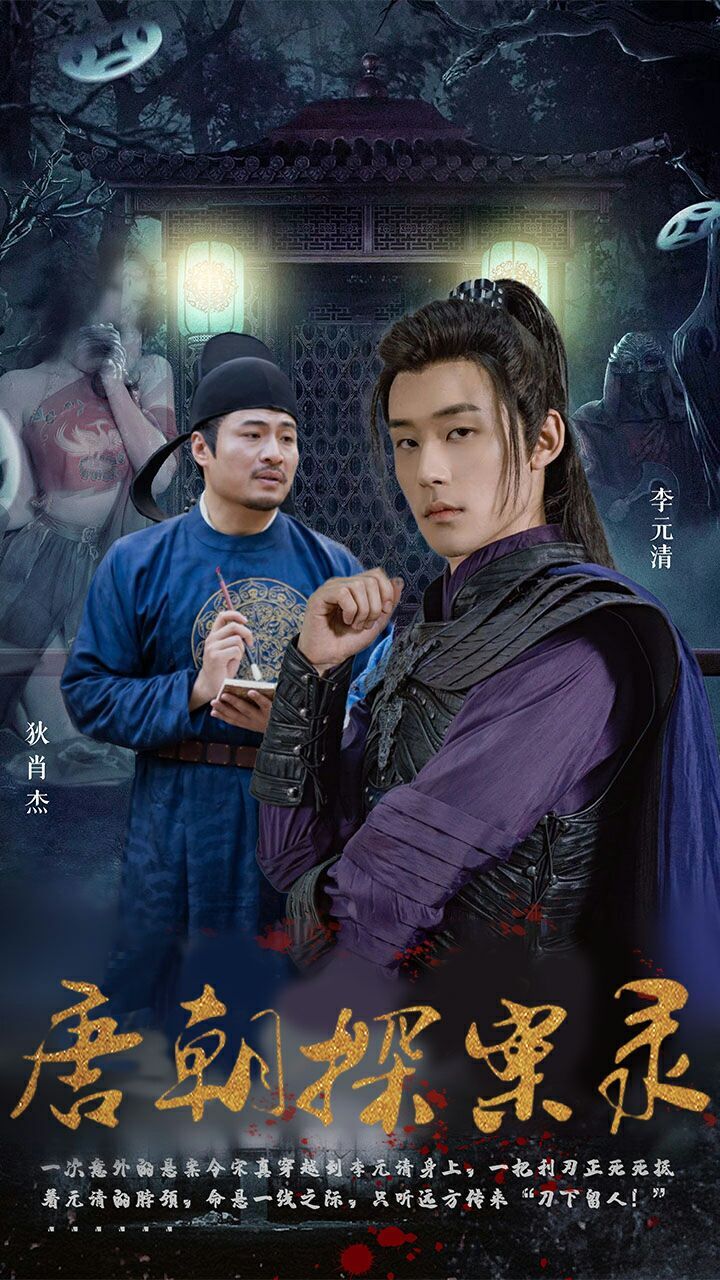 唐朝探案录 第81-100集完结(大结局)