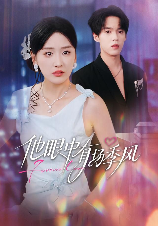 他眼中有场季风(全集)