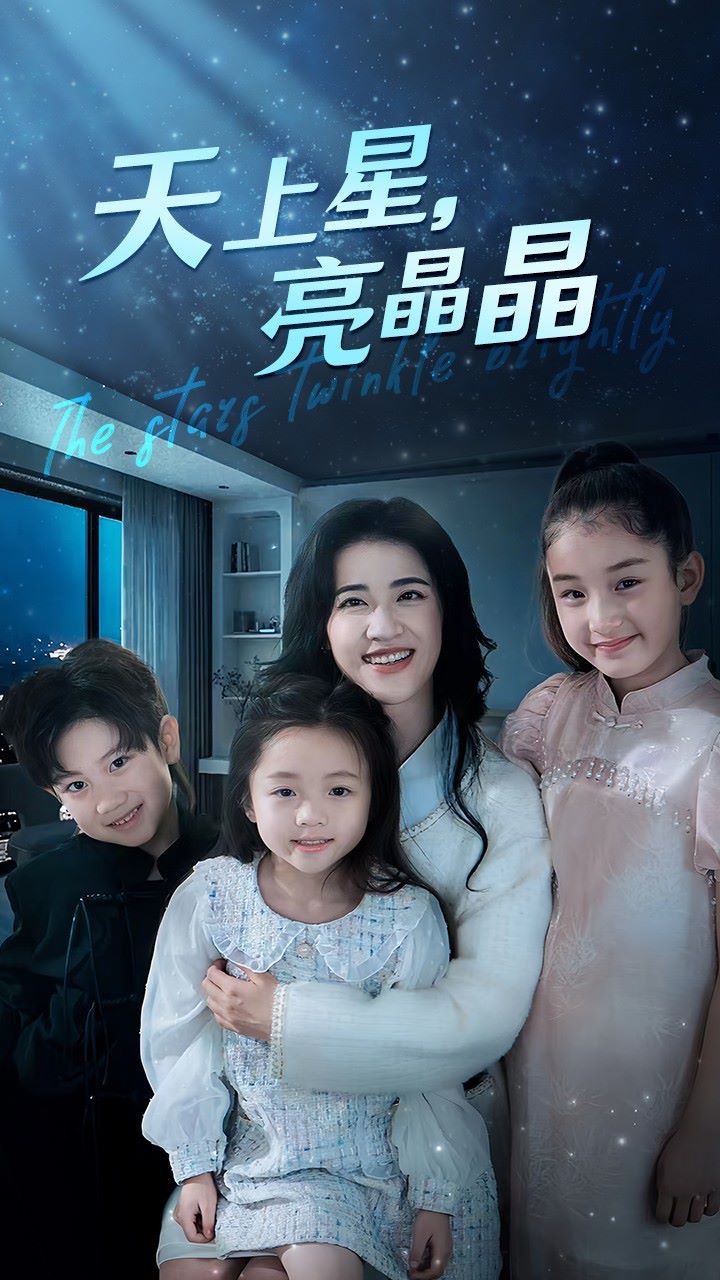 天上星，亮晶晶 第41-69集完结(大结局)