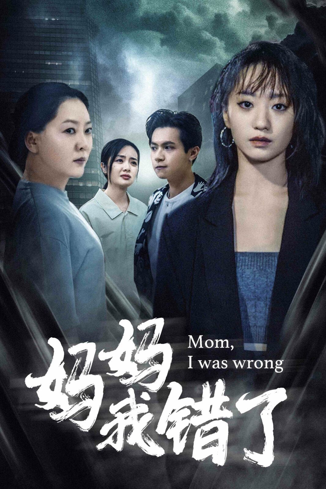 妈妈我错了 第41-60集完结(大结局)