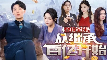 登顶全球从继承百亿开始 第41-60集