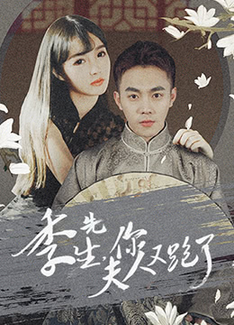 季先生，你夫人又跑了 第30集