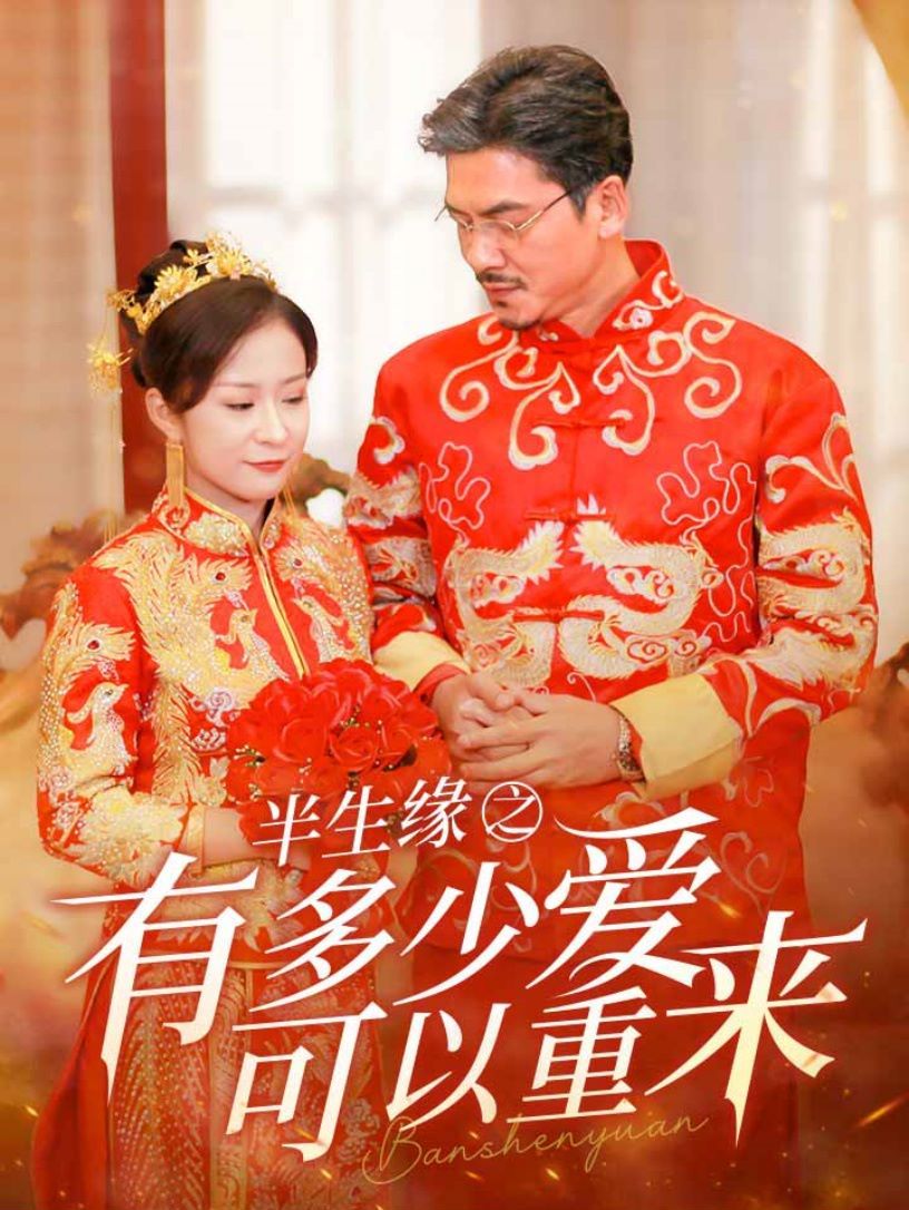 半生缘之有多少爱可以重来 第41-67集完结(大结局)