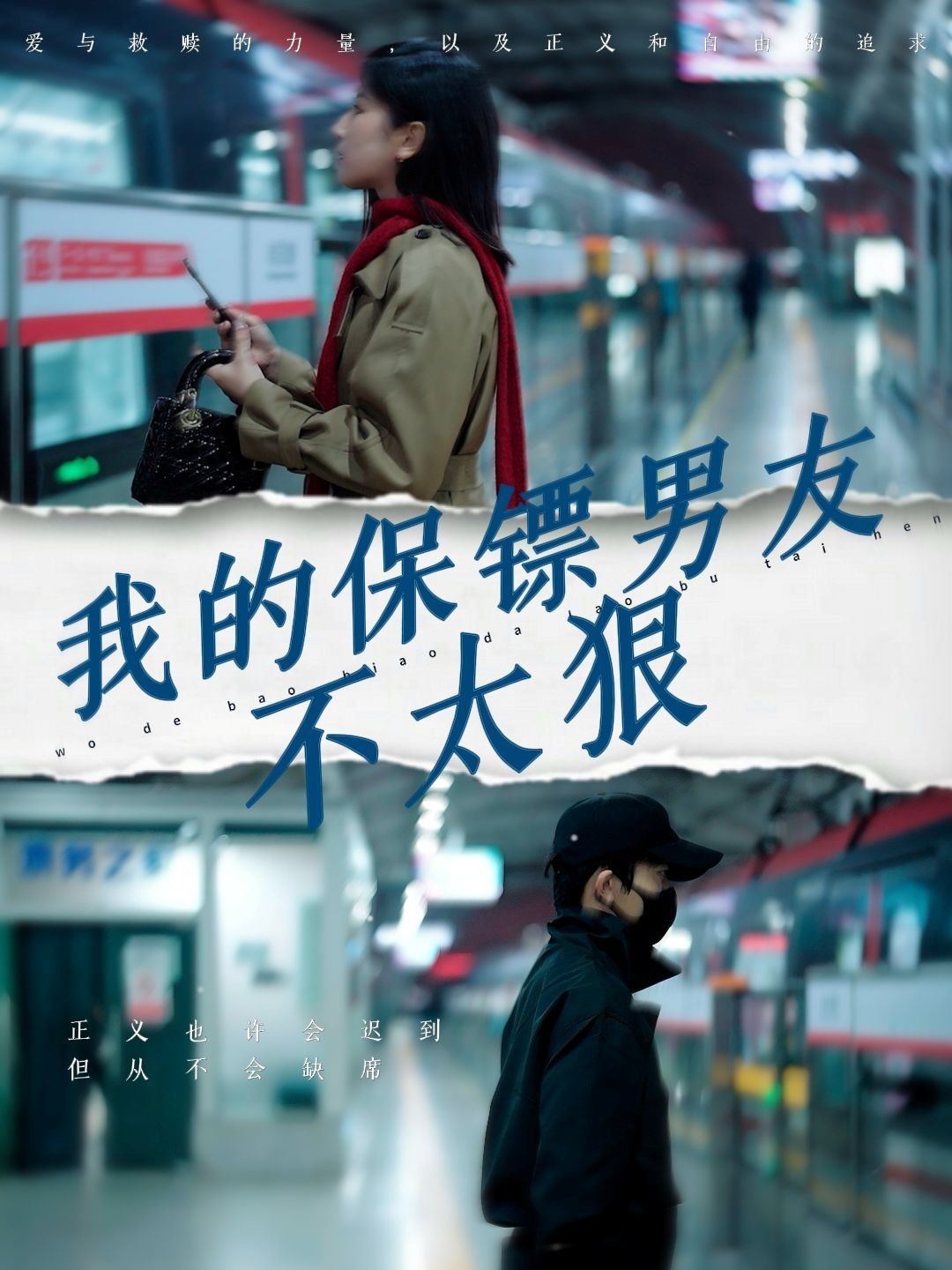 我的保镖男友不太狠 第1-20集