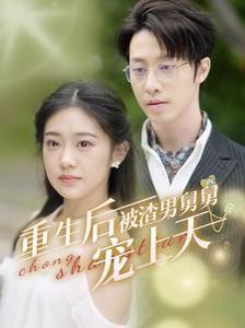 重生后被渣男舅舅宠上天 第61-80集