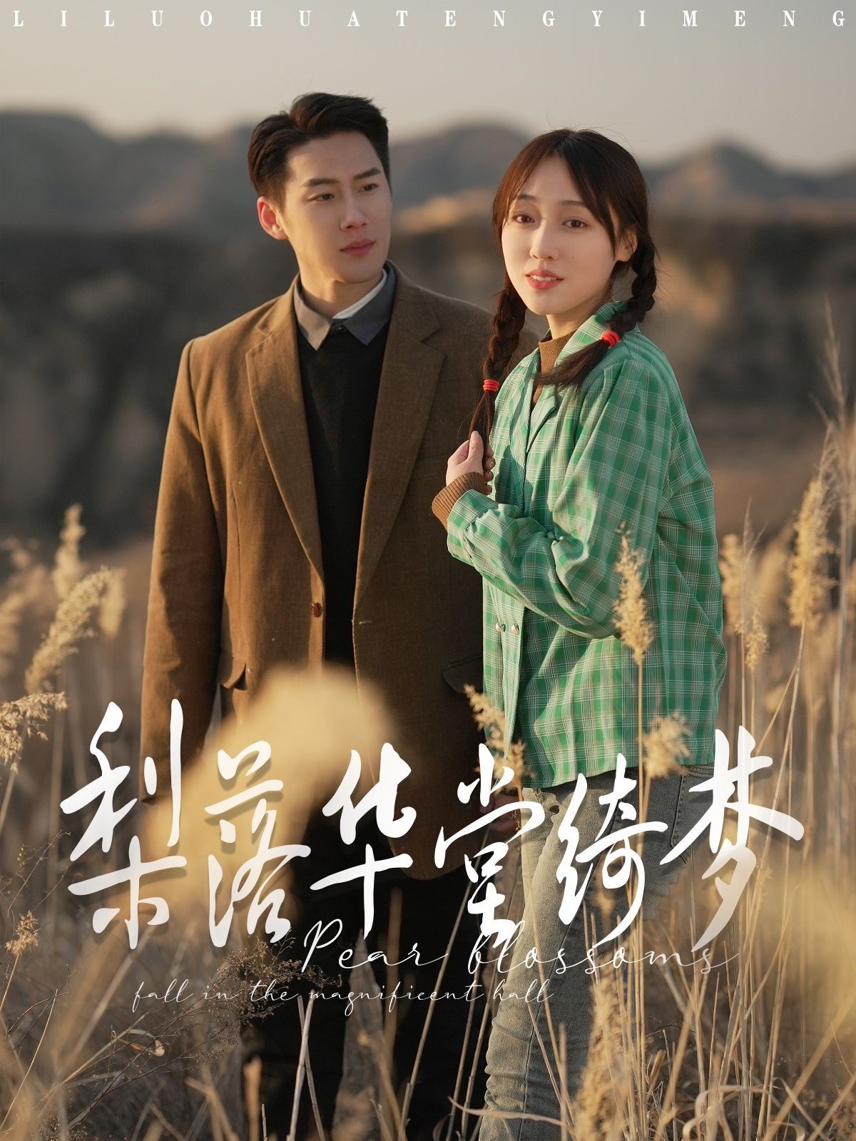 梨落华堂绮梦 第1-20集