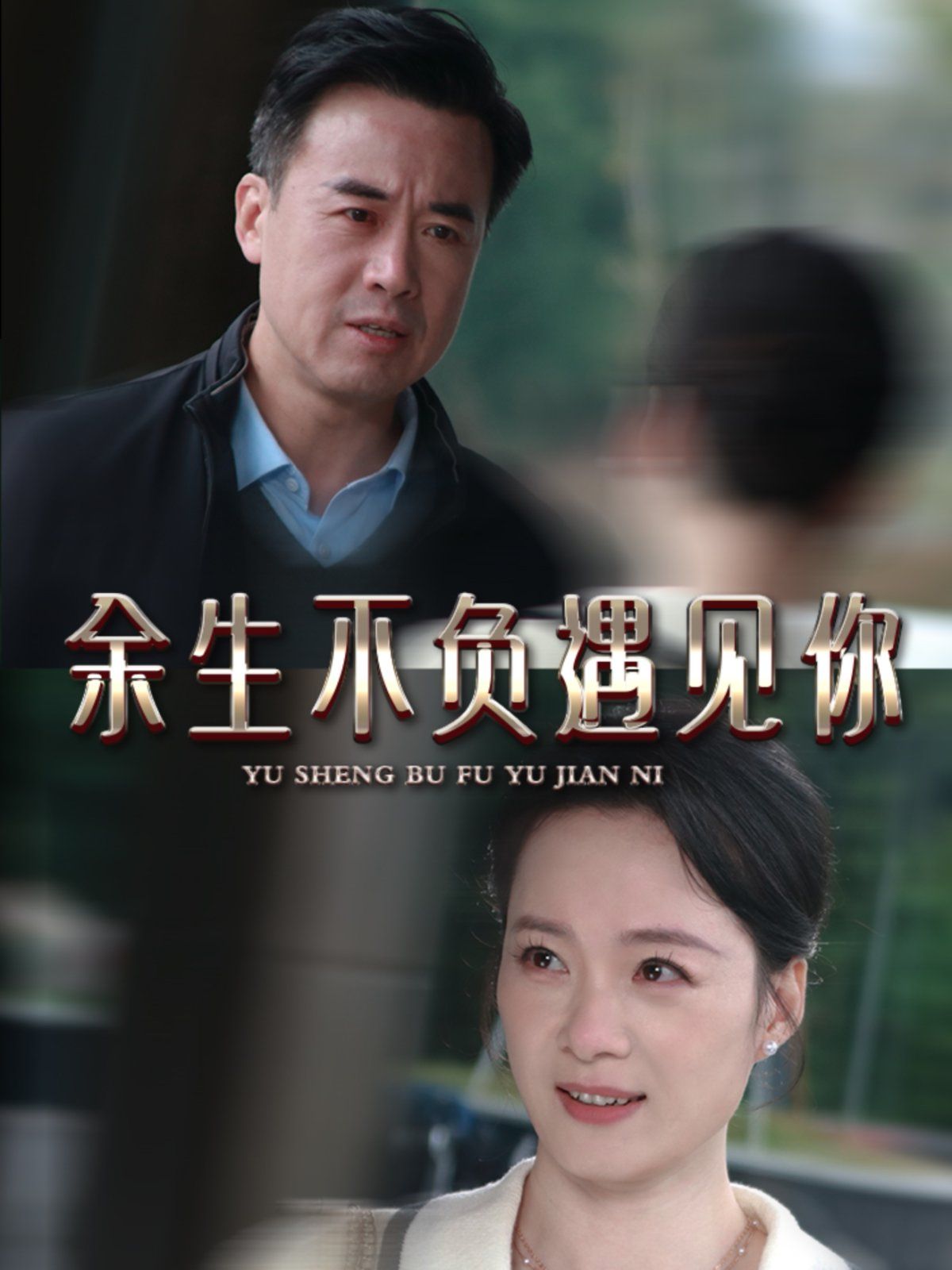 新余生不负遇见你 第41-63集完结(大结局)