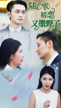 陆少的初恋又撒野了 第41-61集完结(大结局)