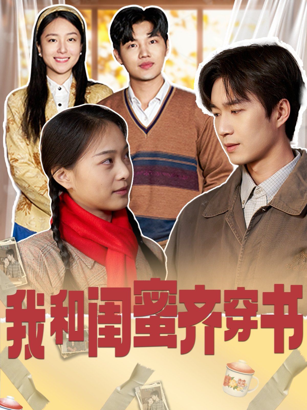 我和闺蜜齐穿书 第41-60集