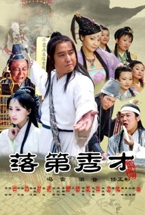 落第秀才(大结局)