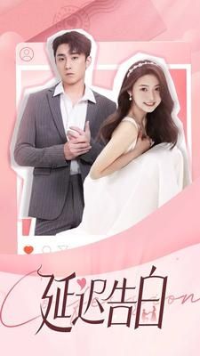 延迟告白 第1-20集