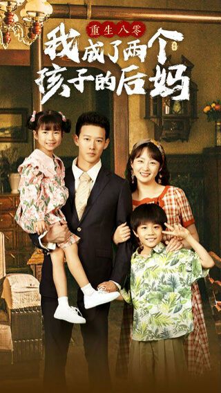 重生八零我成了两个孩子的后妈 第21-40集