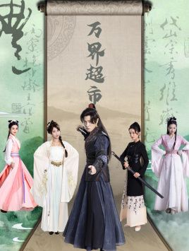 万界超市 第61-79集完结(大结局)