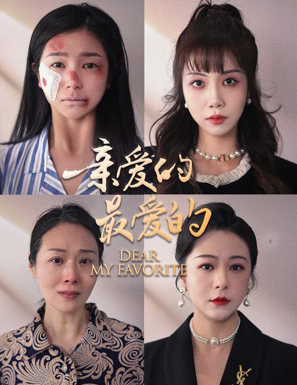 亲爱的最爱的 第21-40集