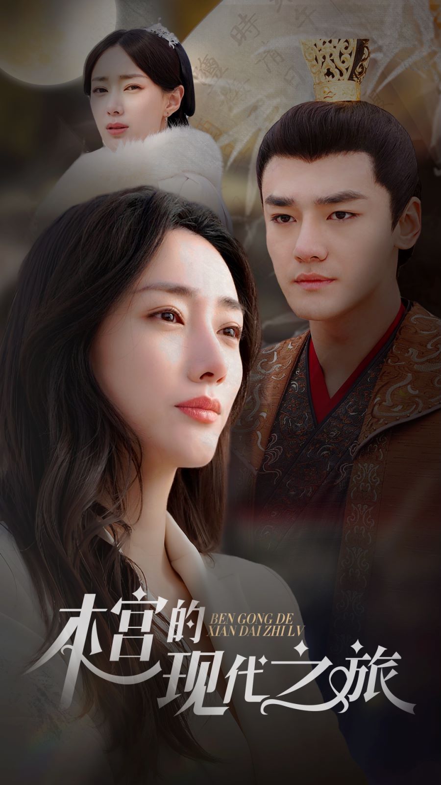 本宫的现代之旅 第21-40集