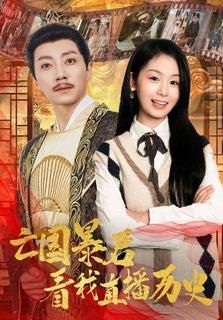 亡国暴君看我直播历史 第41-60集