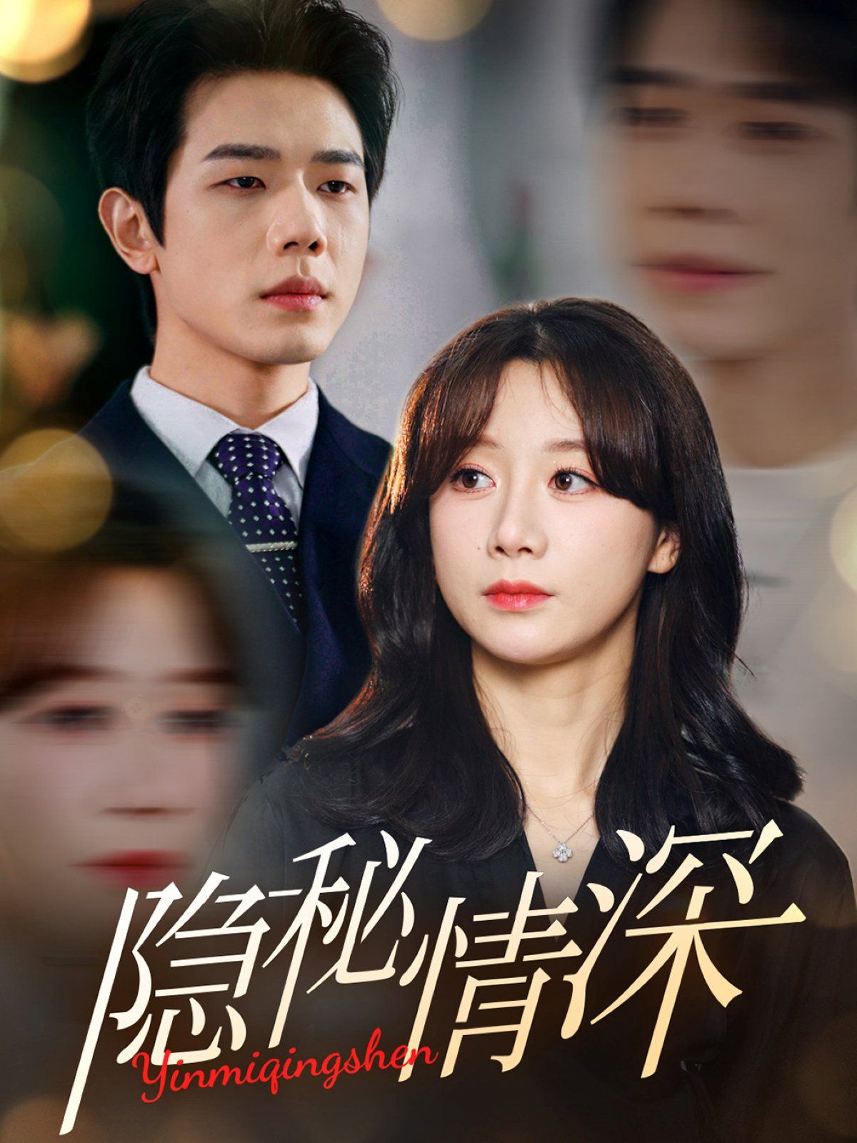 隐秘情深 第1-20集