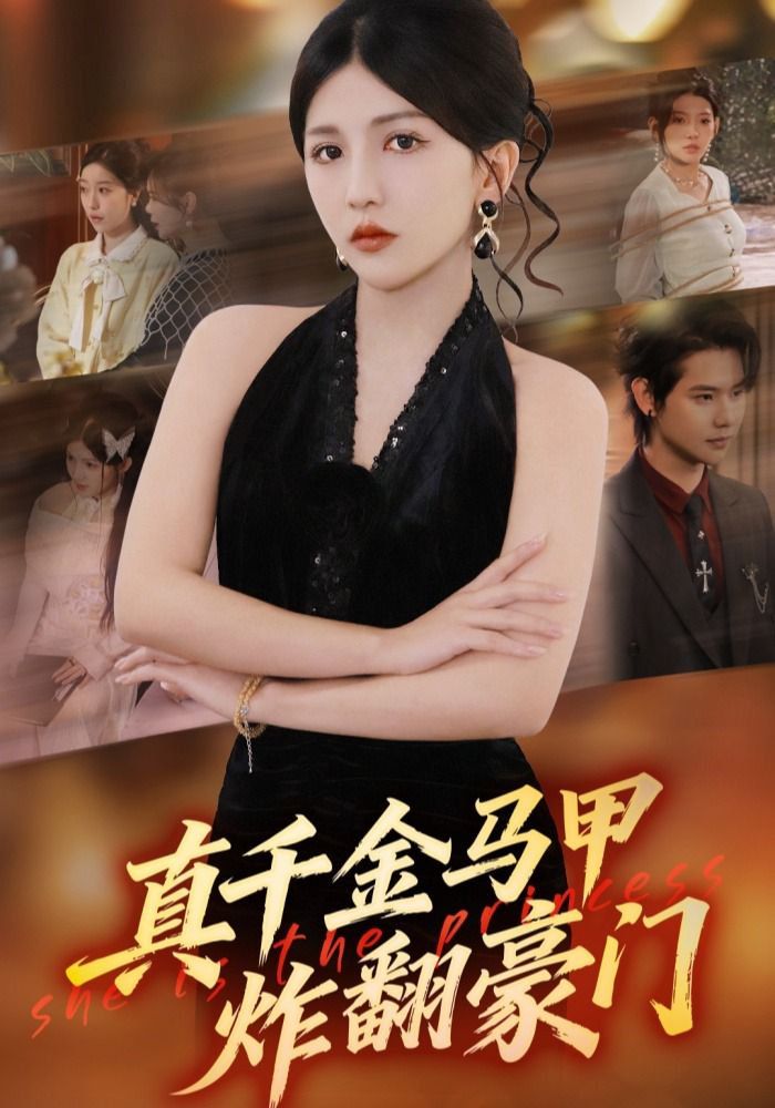 真千金马甲炸翻豪门(全集)