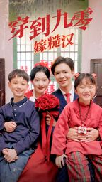 穿到九零嫁糙汉 第21-40集