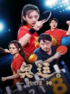 奥运之一代球神 第21-40集