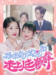 妈咪偷听我心声走上人生巅峰 第61-80集