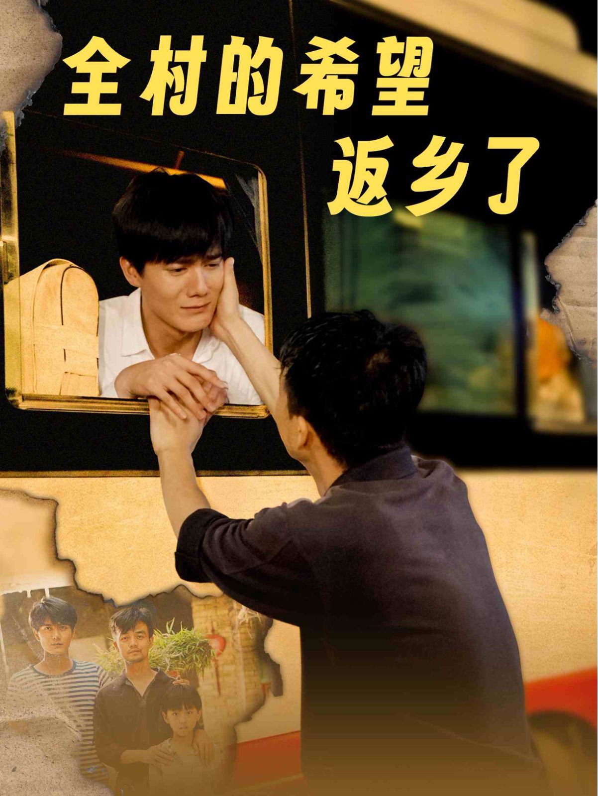 全村的希望返乡了 第41-66集完结(大结局)