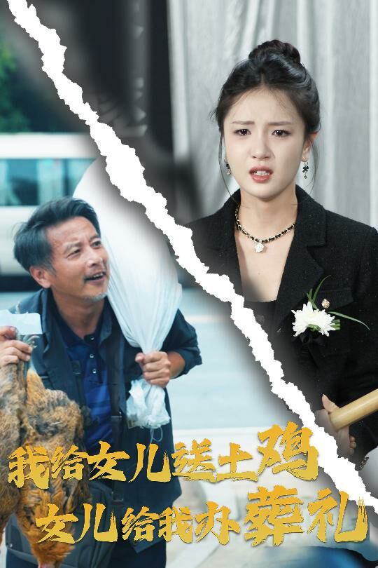 我给女儿送土鸡，女儿给我办葬礼 第41-60集