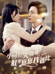 小可怜哭唧唧肚里崽崽找爸比 第41-60集