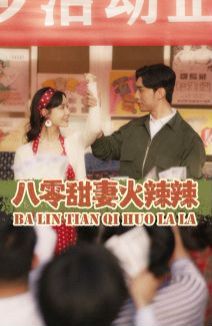 八零甜妻火辣辣 第21-40集