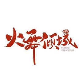 火舞倾城 第24集(大结局)