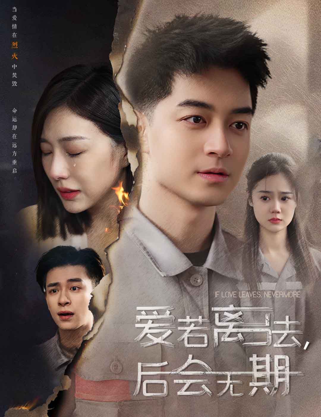 爱若离去（爱若离去，后会无期） 第61-70集完结(大结局)