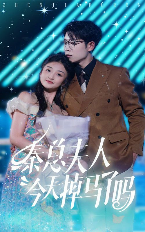 秦总夫人今天掉马了吗 第41-60集