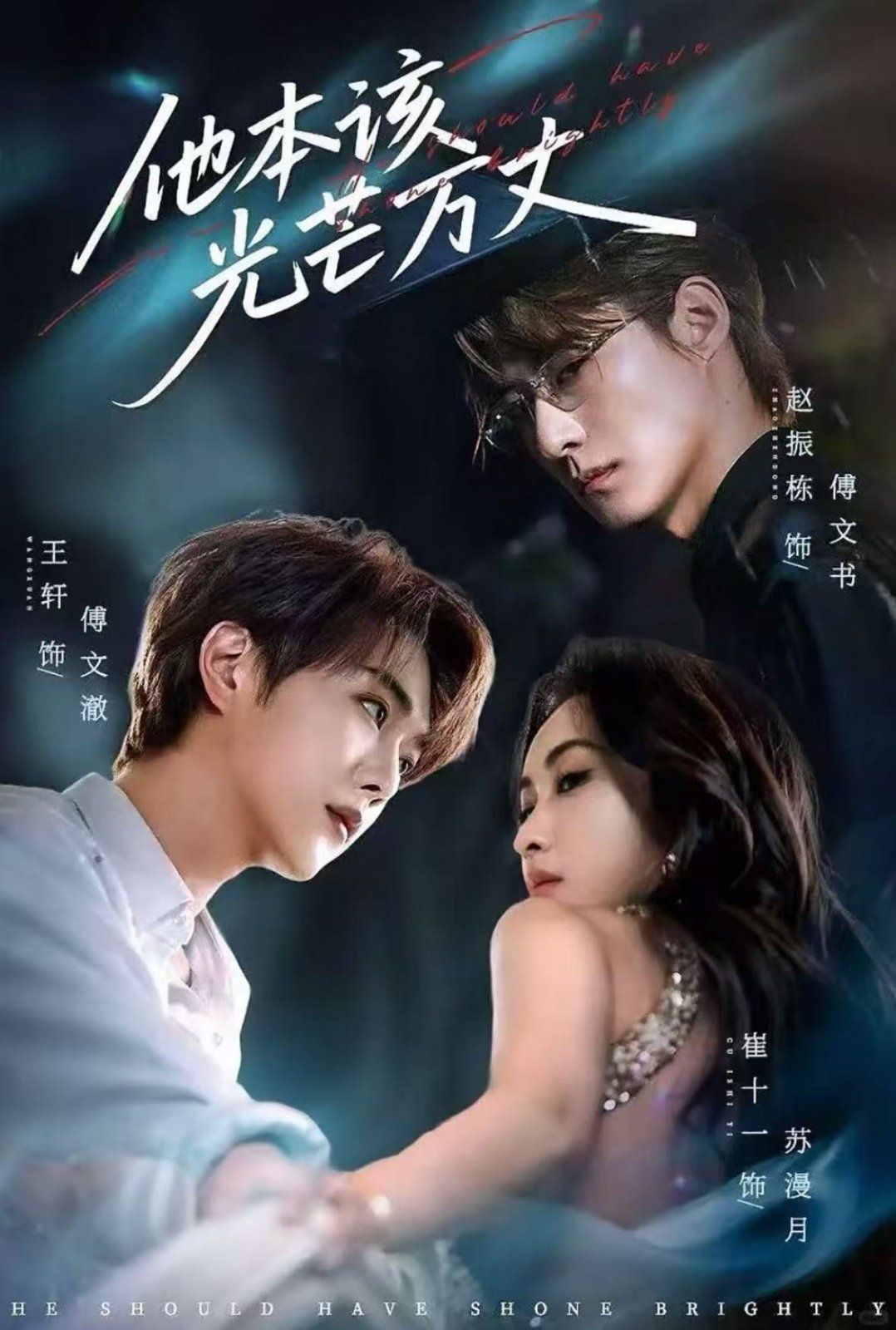 他本该光芒万丈(全集)