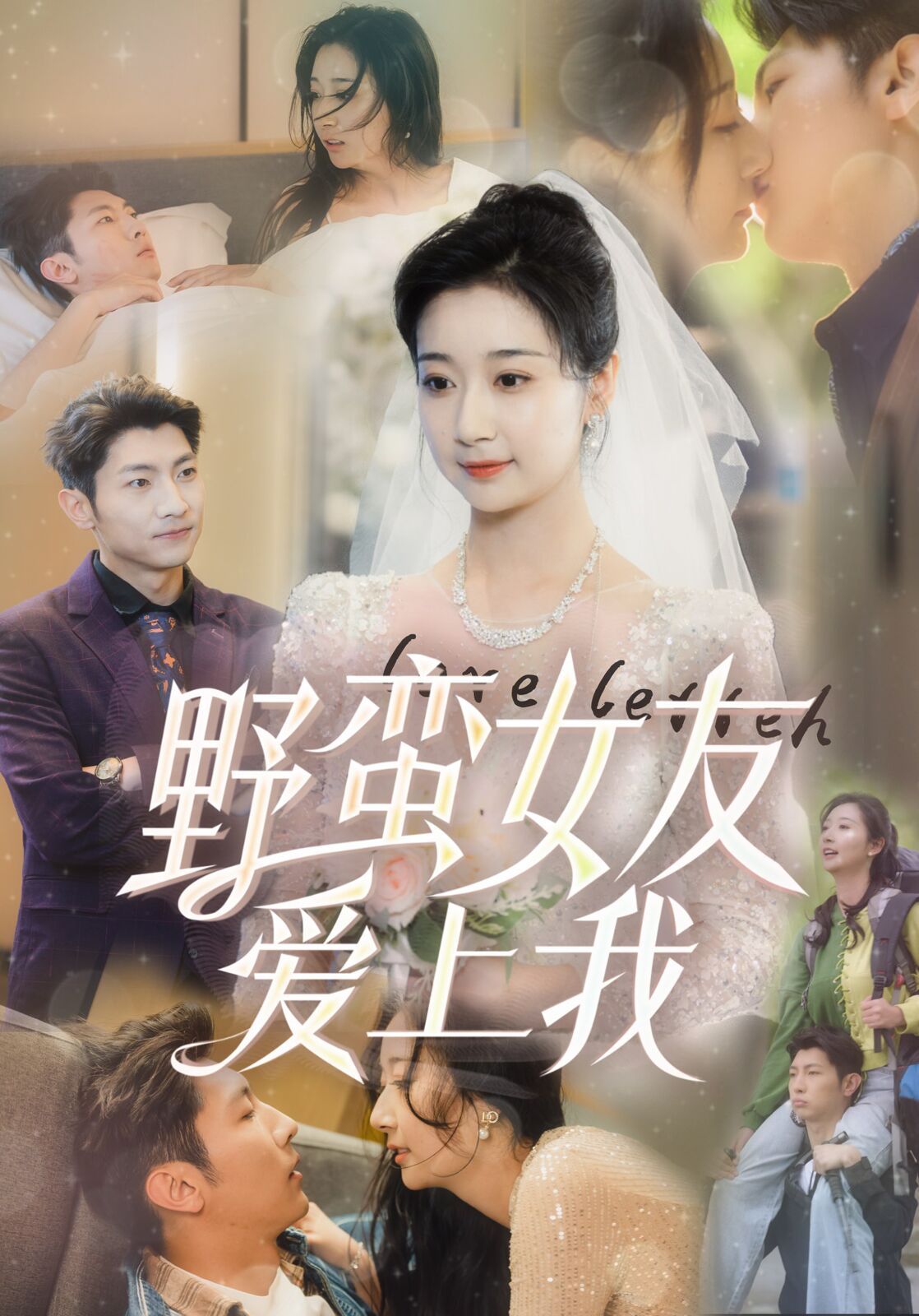 野蛮女友爱上我 第81-100集完结(大结局)