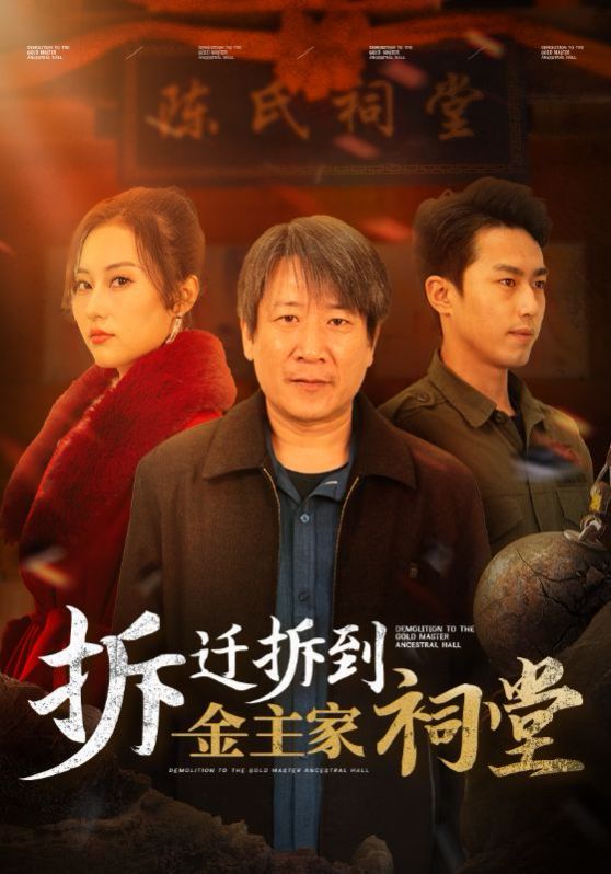 拆迁拆到金主家祠堂 第21-41集完结(大结局)
