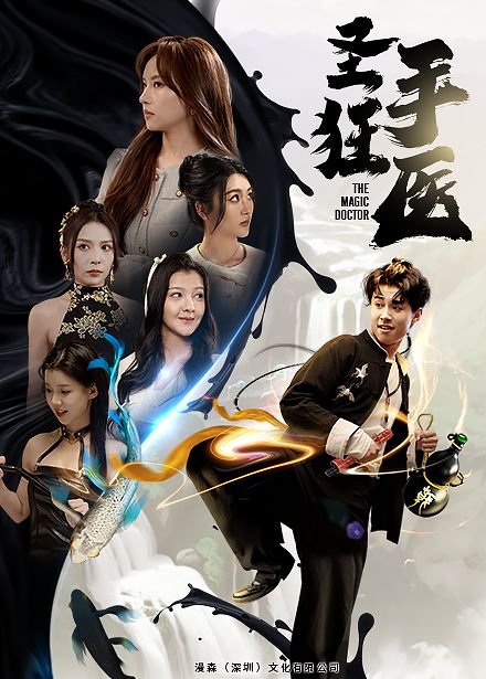 圣手狂医 第41-60集