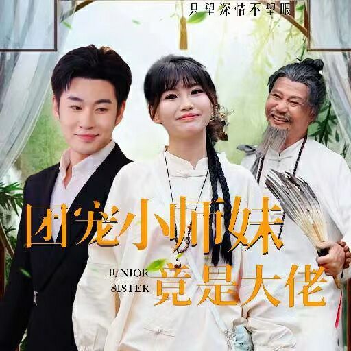 团宠小师妹竟是大佬 第21-36集完结(大结局)