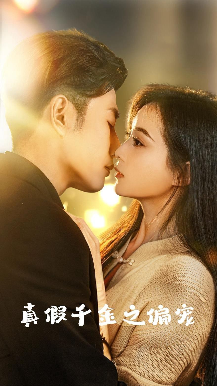 真假千金之偏宠 第61-73集完结(大结局)