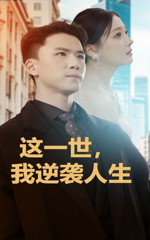 这一世，我逆袭人生 第21-40集