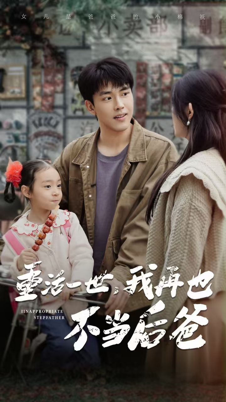 重活一世，我再也不当后爸 第41-70集完结(大结局)