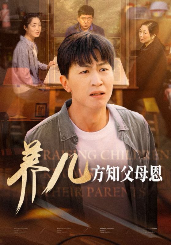 养儿方知父母恩 第21-48集完结(大结局)