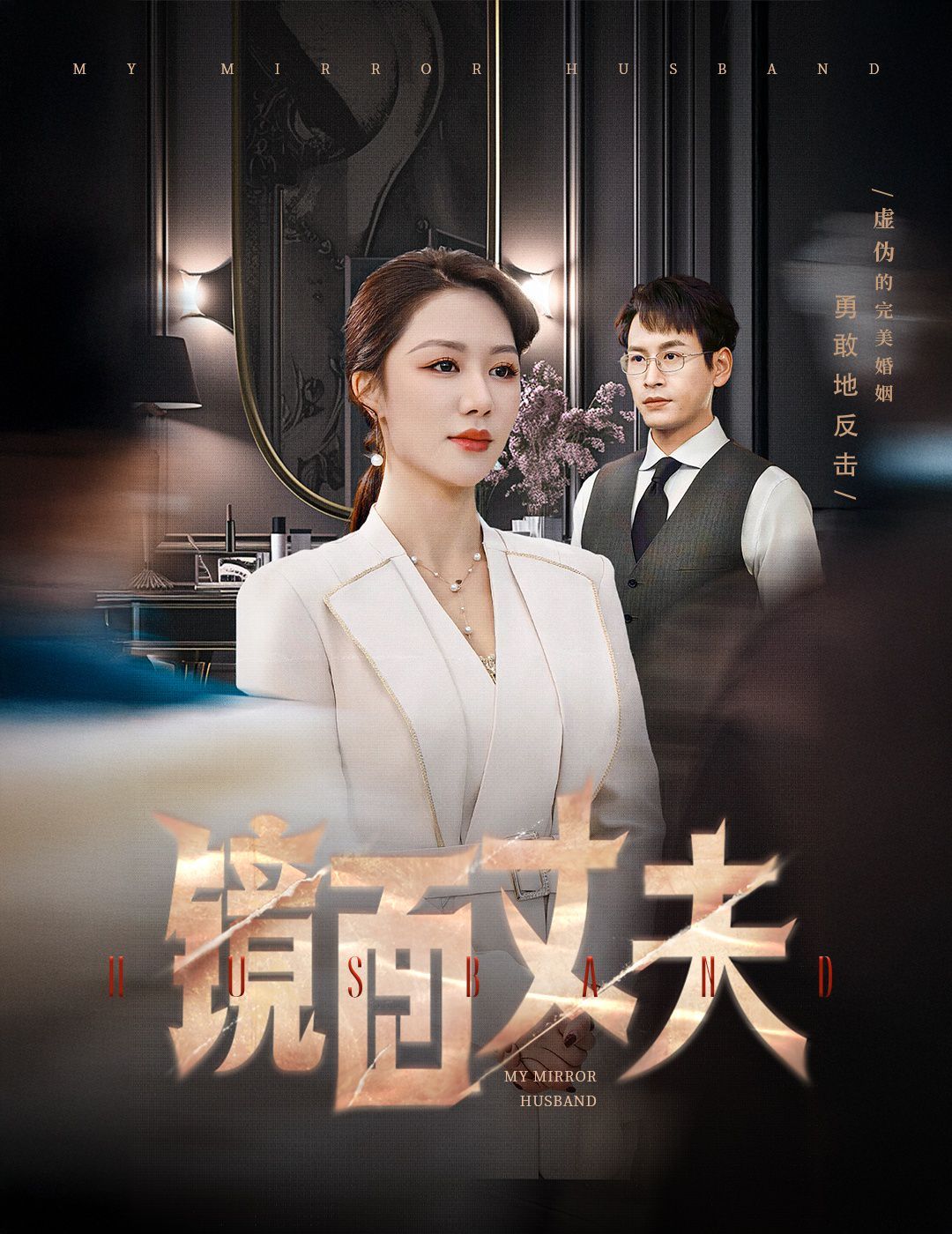 镜面丈夫(完美复刻的陌生人) 第1-20集