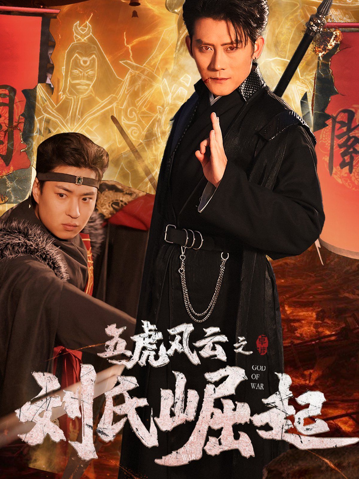 五虎风云之刘氏崛起 第1-20集