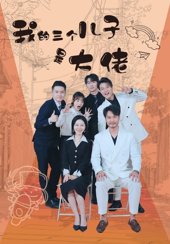 我的三个儿子是大佬 第41-60集