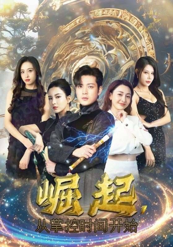 崛起从掌控时间开始 第21-40集